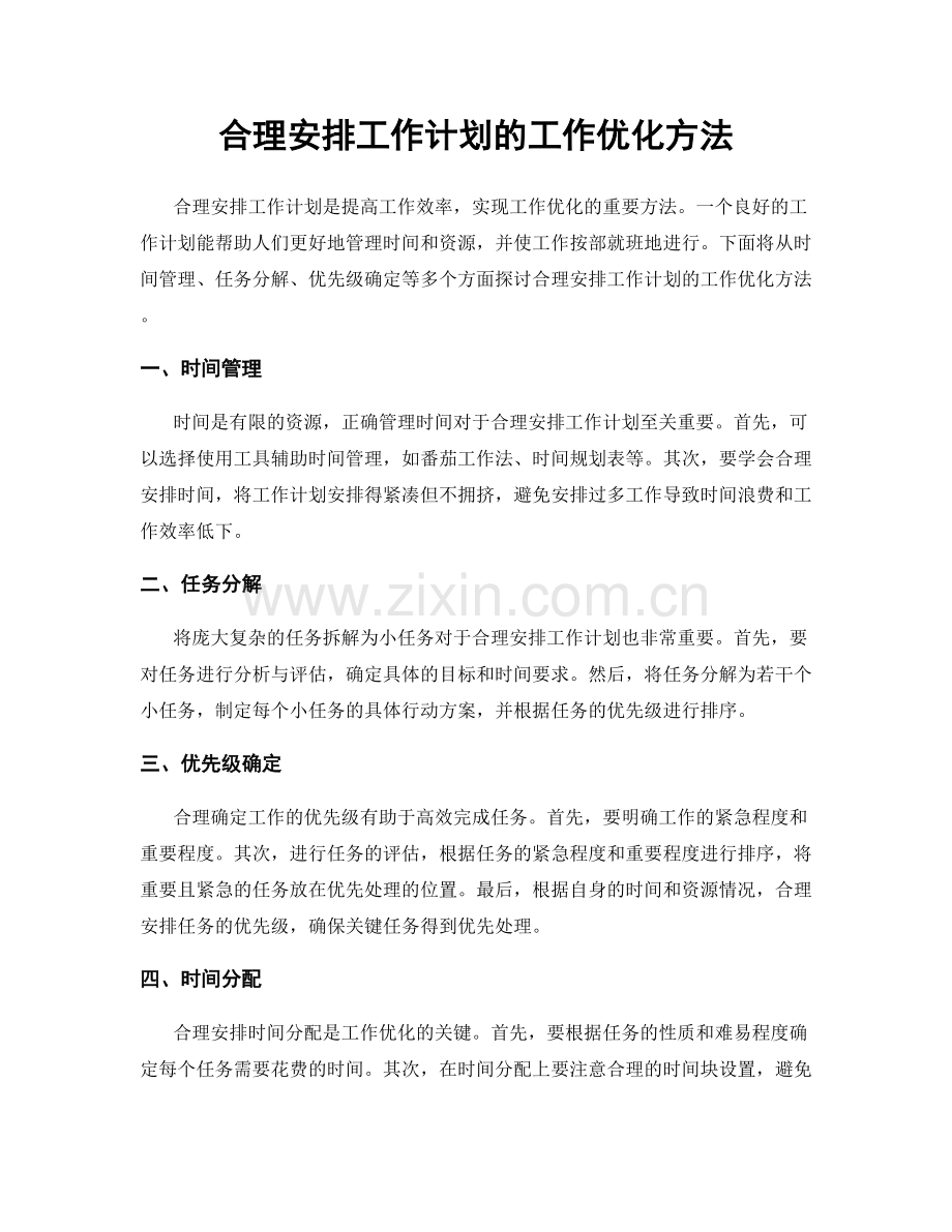 合理安排工作计划的工作优化方法.docx_第1页