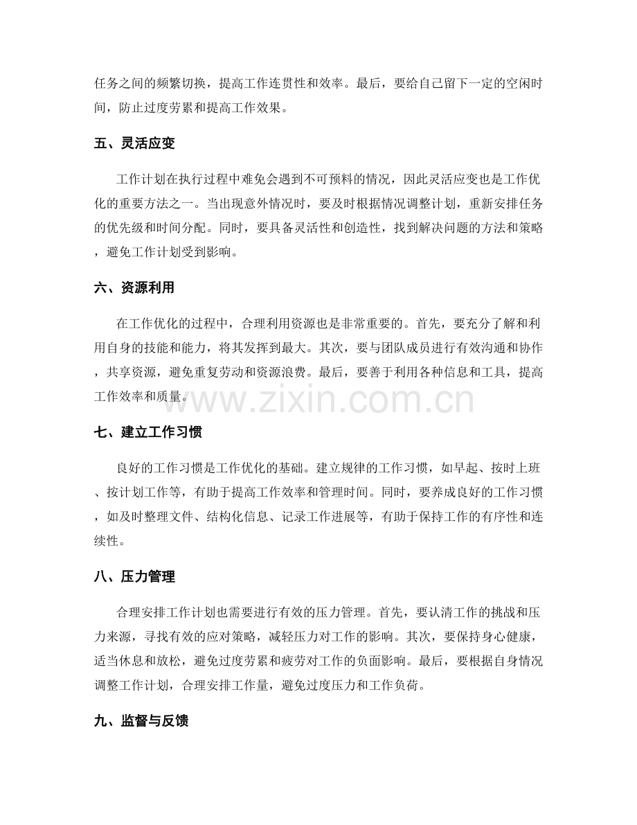 合理安排工作计划的工作优化方法.docx_第2页