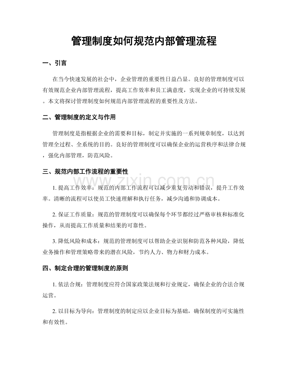 管理制度如何规范内部管理流程.docx_第1页