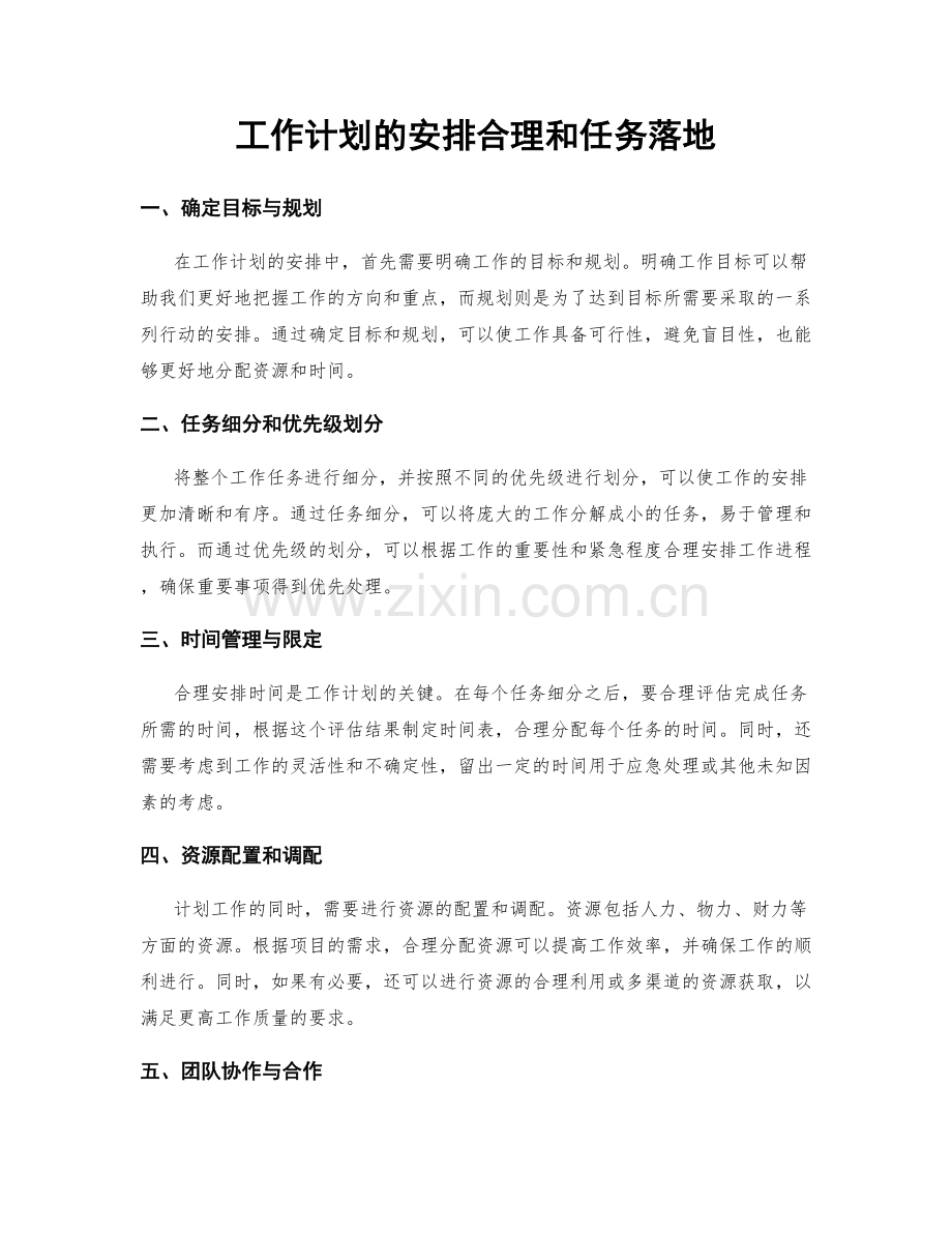 工作计划的安排合理和任务落地.docx_第1页