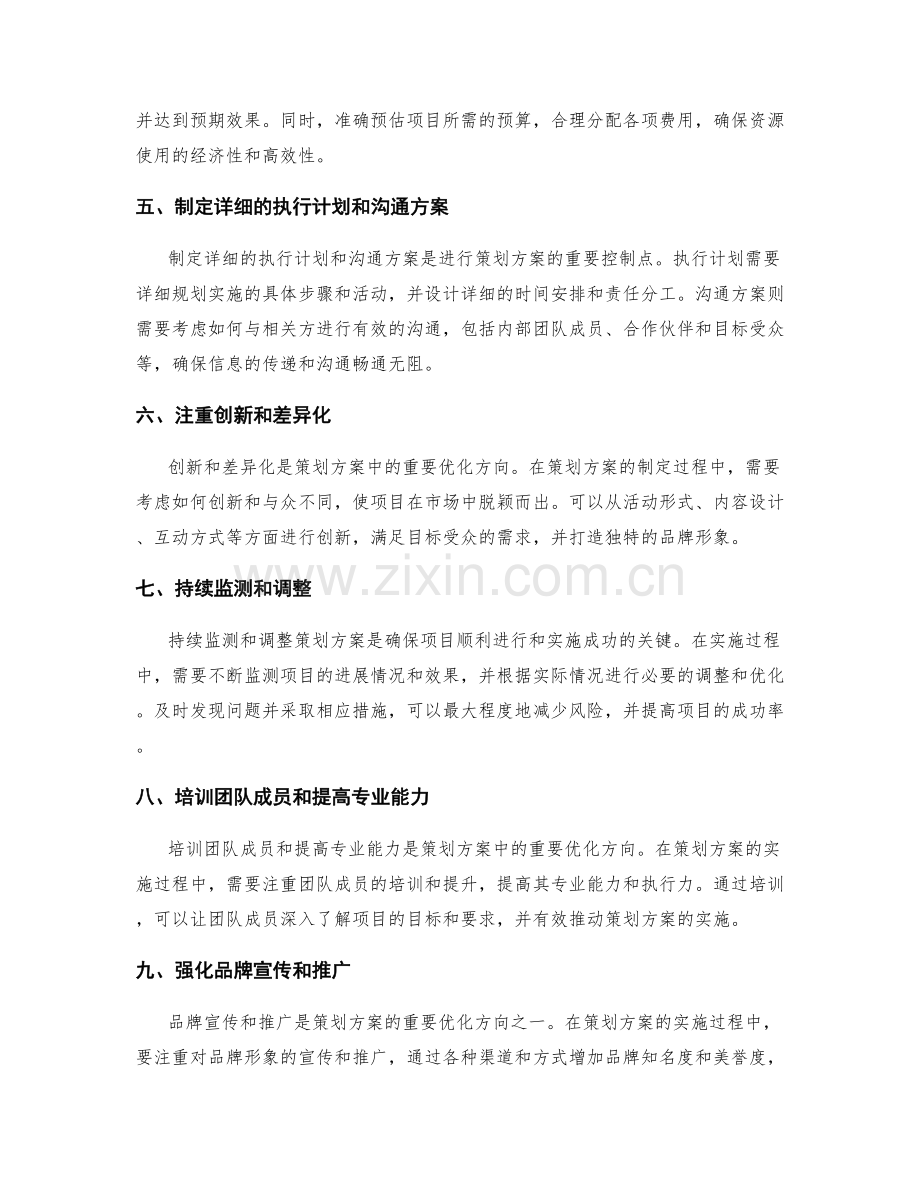 策划方案的重要控制点与优化方向.docx_第2页