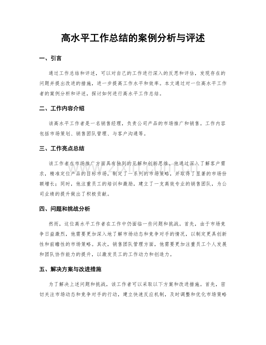 高水平工作总结的案例分析与评述.docx_第1页