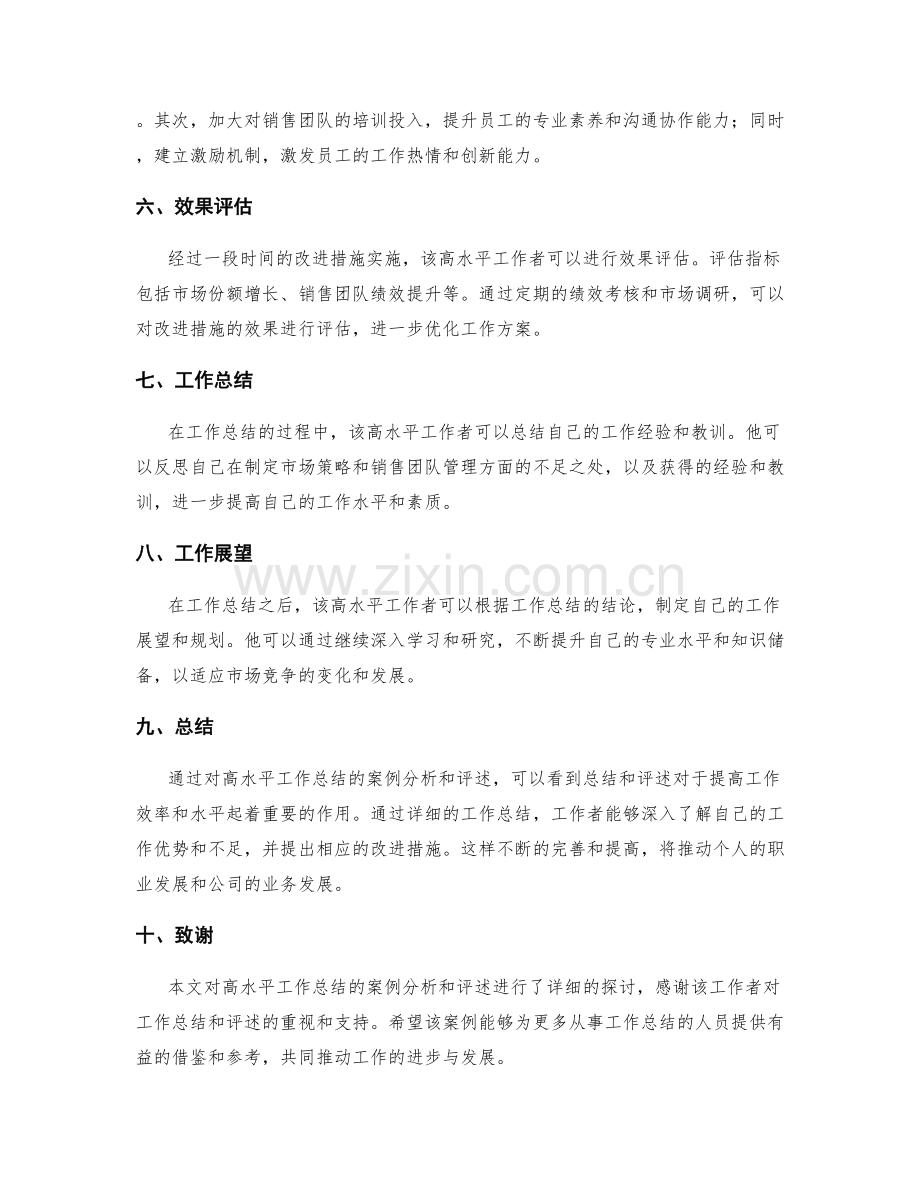 高水平工作总结的案例分析与评述.docx_第2页