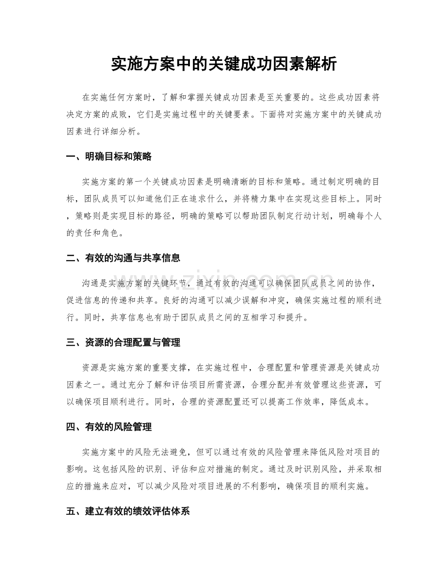 实施方案中的关键成功因素解析.docx_第1页