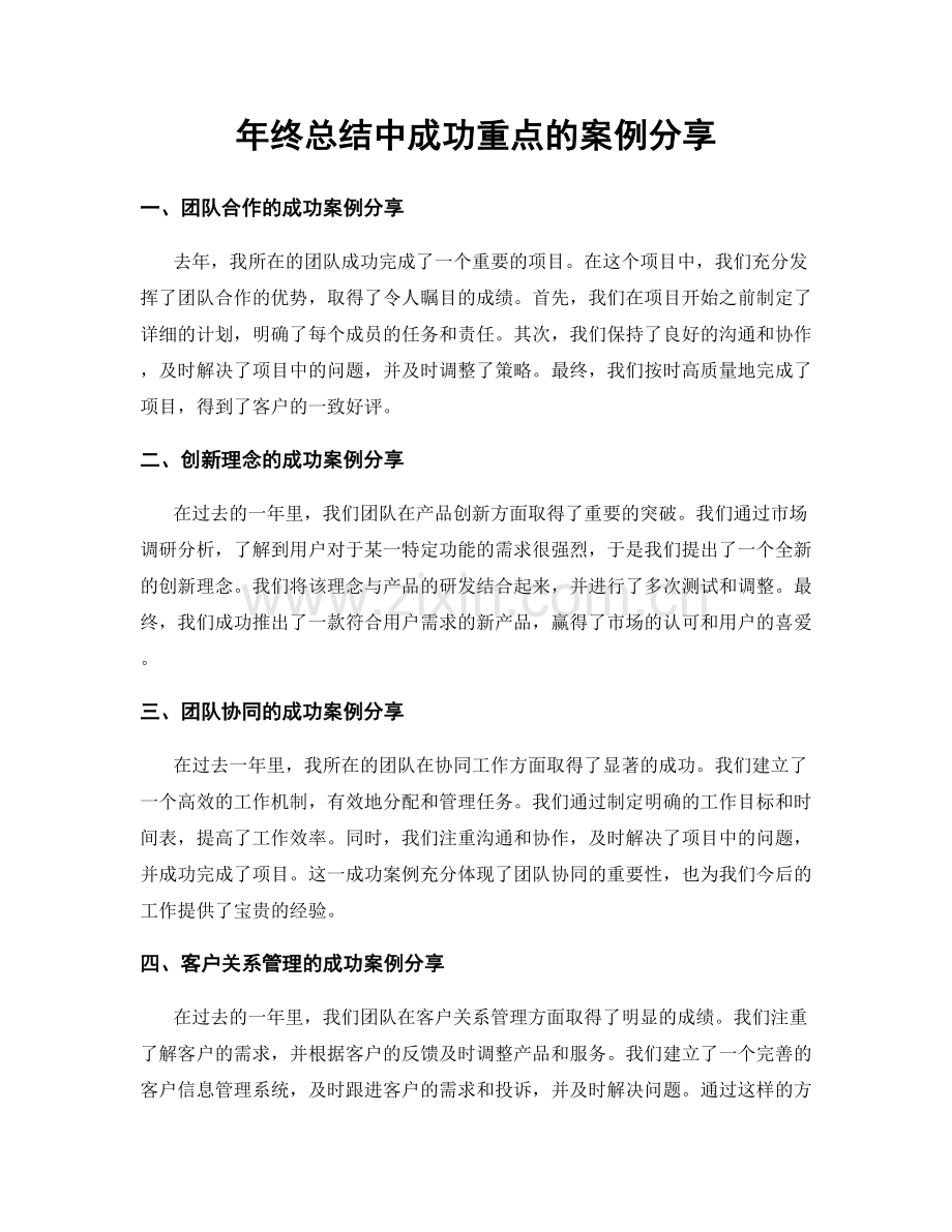 年终总结中成功重点的案例分享.docx_第1页