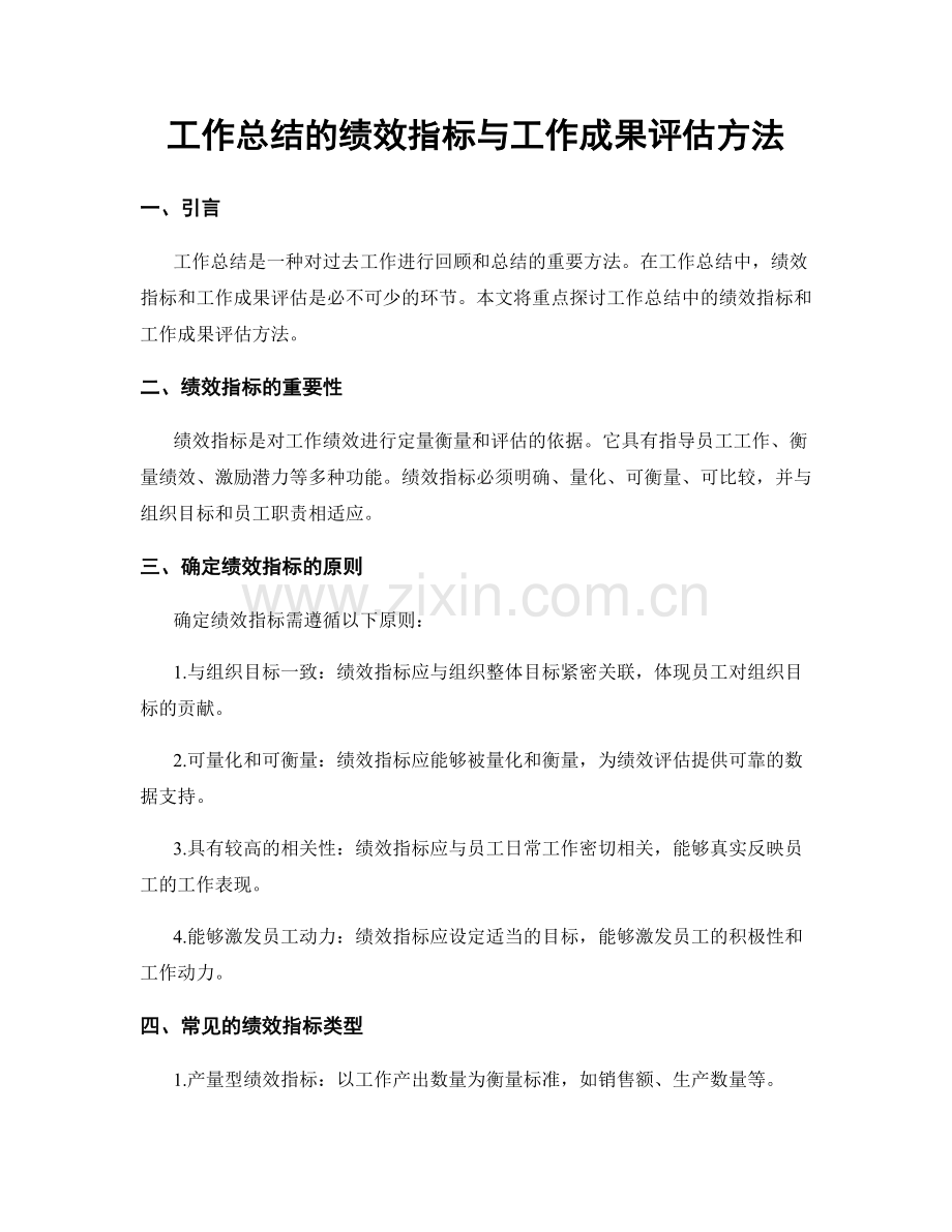 工作总结的绩效指标与工作成果评估方法.docx_第1页