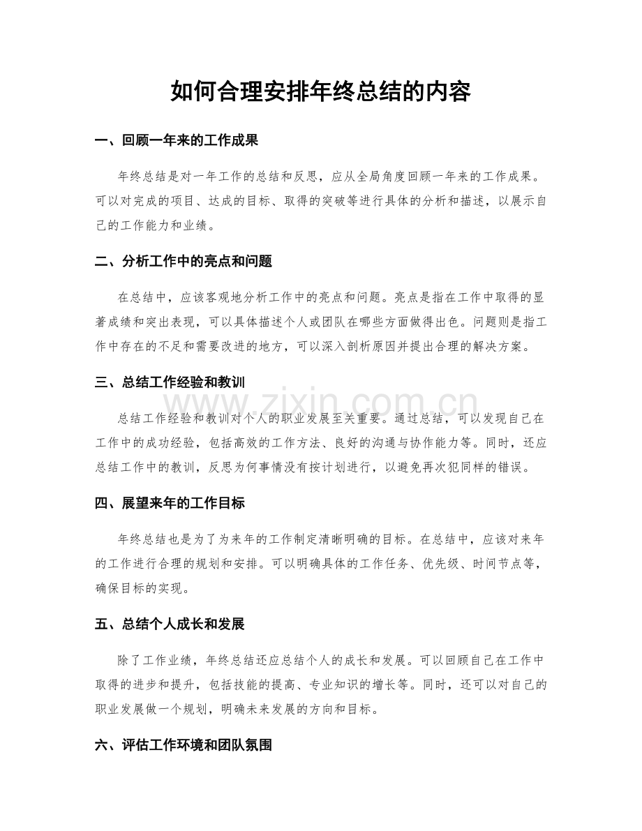 如何合理安排年终总结的内容.docx_第1页