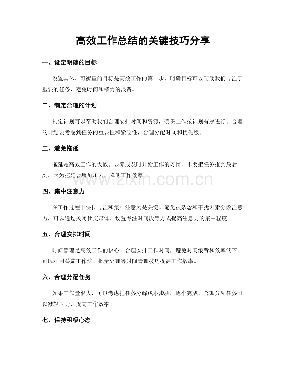 高效工作总结的关键技巧分享.docx_第1页