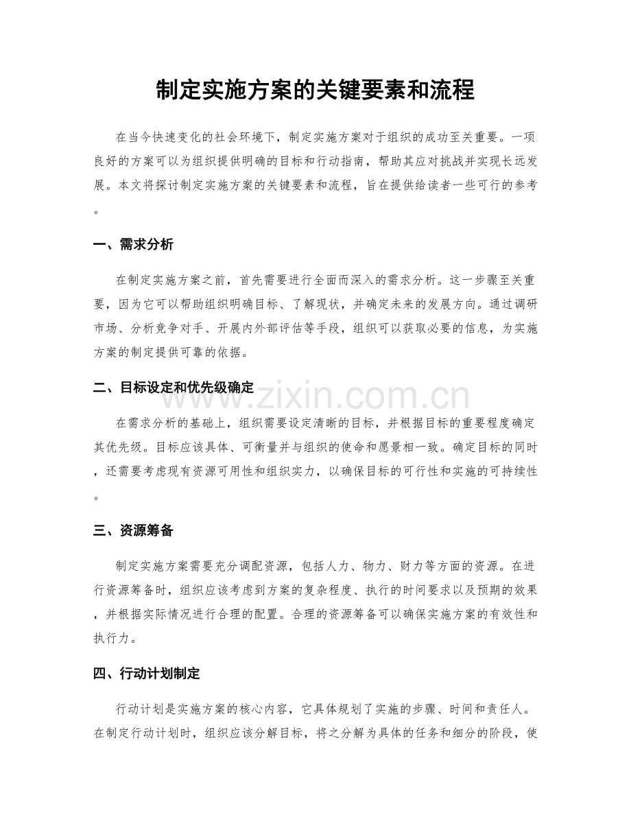 制定实施方案的关键要素和流程.docx_第1页