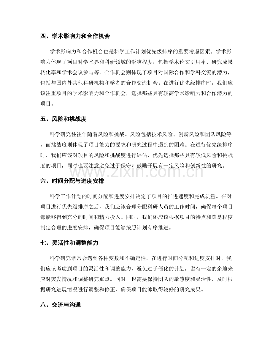 科学工作计划的优先级排序与时间分配.docx_第2页