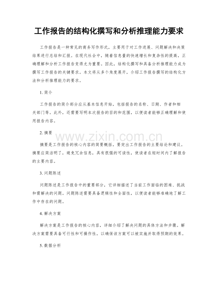 工作报告的结构化撰写和分析推理能力要求.docx_第1页