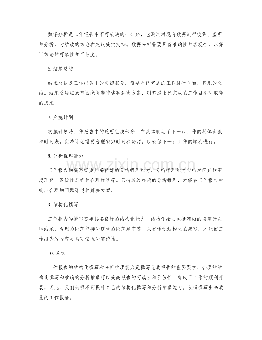 工作报告的结构化撰写和分析推理能力要求.docx_第2页