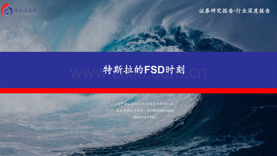 汽车：特斯拉的FSD时刻.pdf_第1页