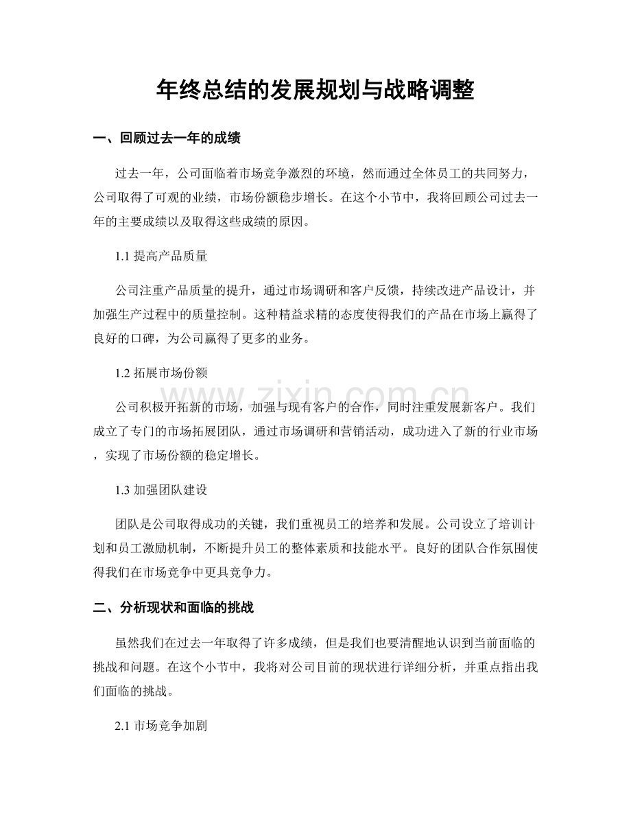 年终总结的发展规划与战略调整.docx_第1页