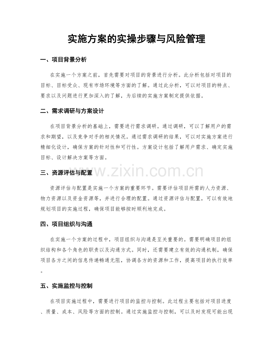 实施方案的实操步骤与风险管理.docx_第1页