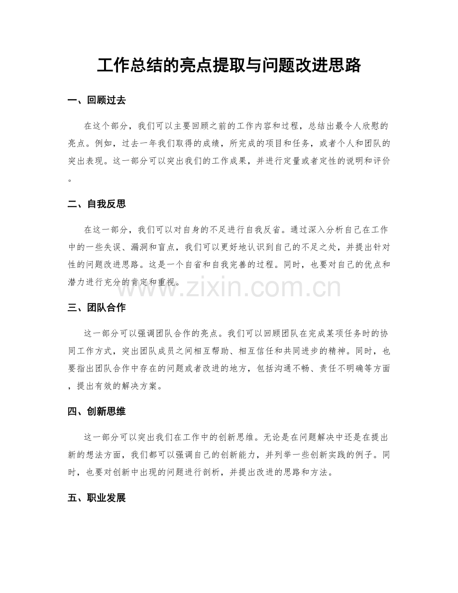 工作总结的亮点提取与问题改进思路.docx_第1页