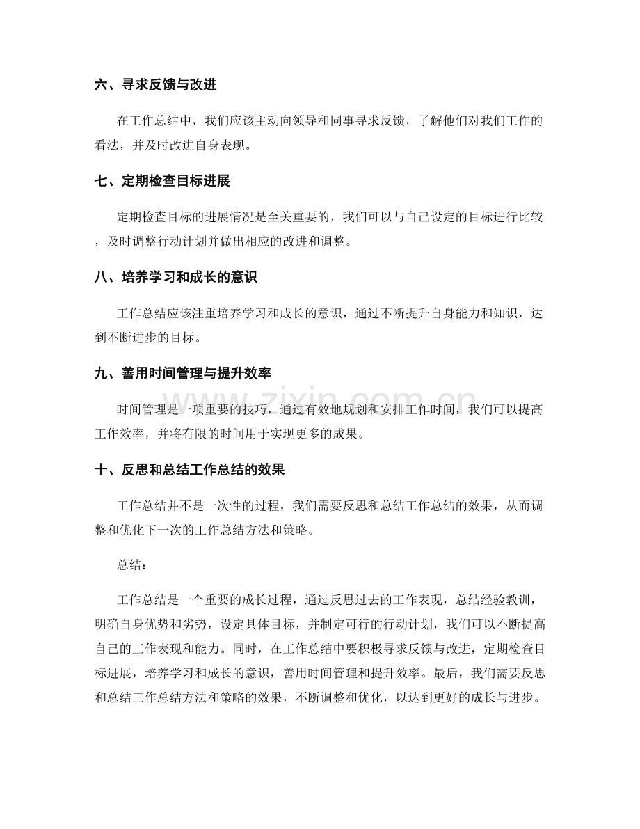 工作总结的成长经验总结与目标调整反馈优化技巧.docx_第2页