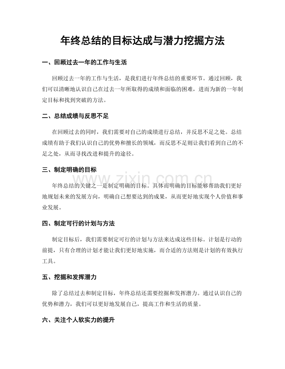 年终总结的目标达成与潜力挖掘方法.docx_第1页