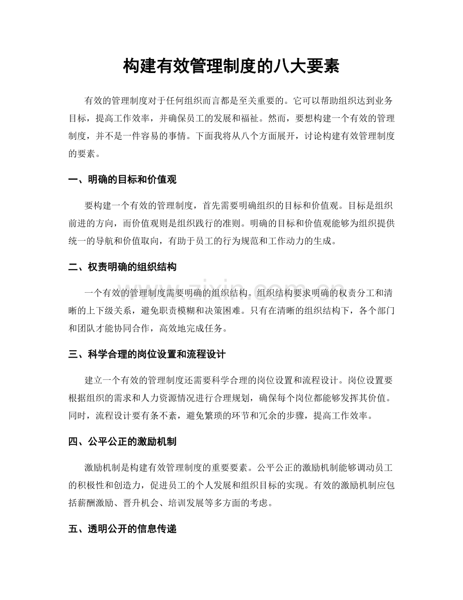 构建有效管理制度的八大要素.docx_第1页