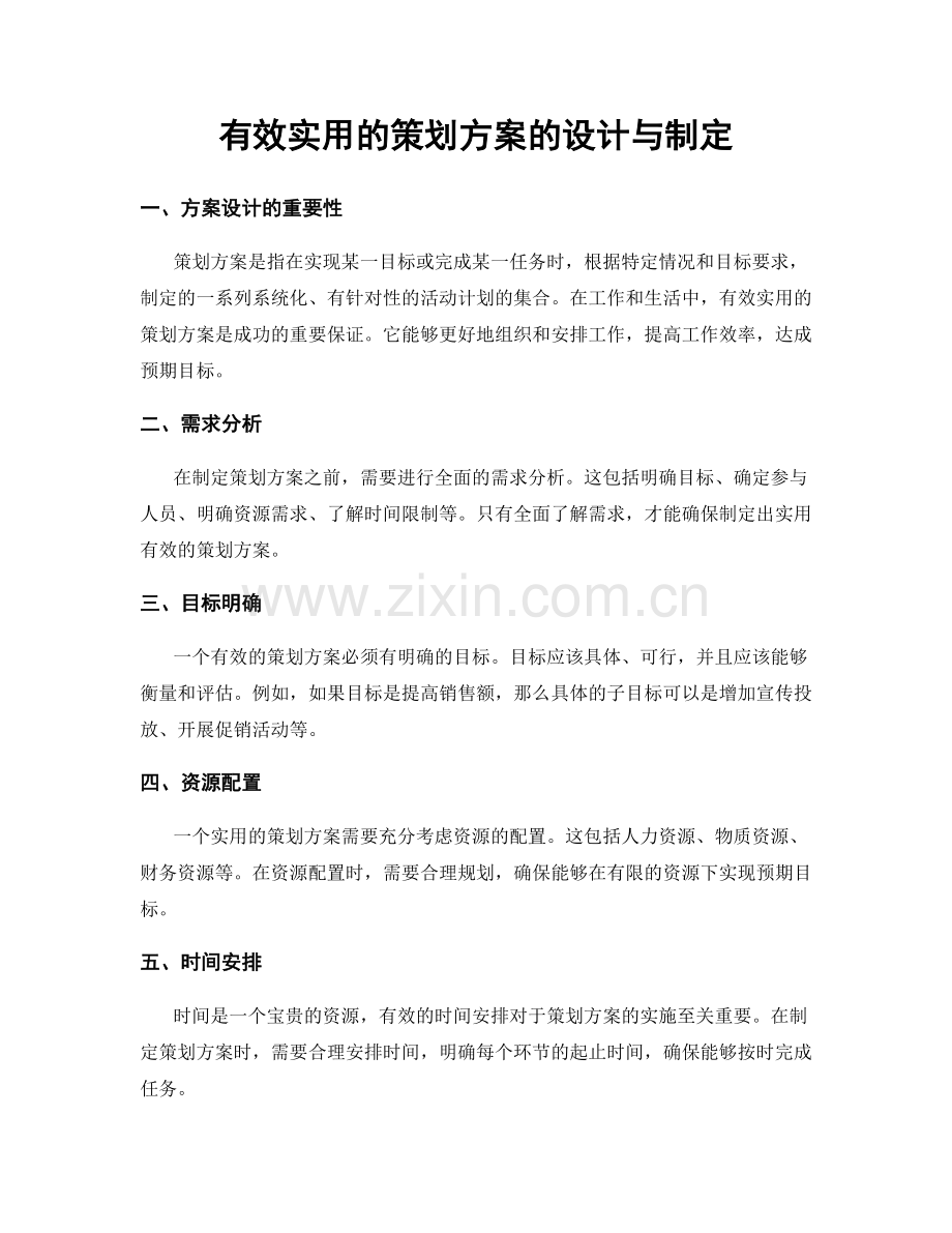 有效实用的策划方案的设计与制定.docx_第1页