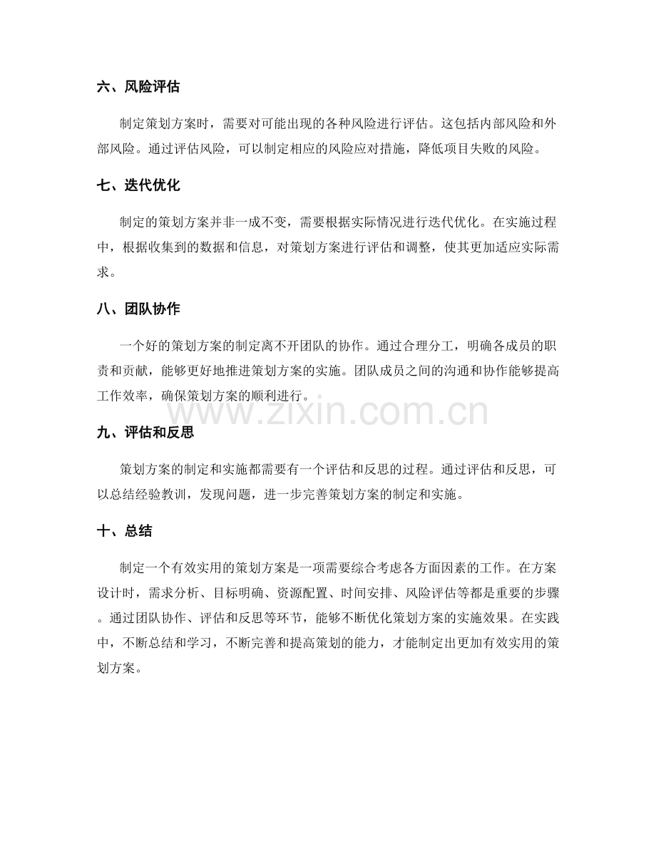 有效实用的策划方案的设计与制定.docx_第2页