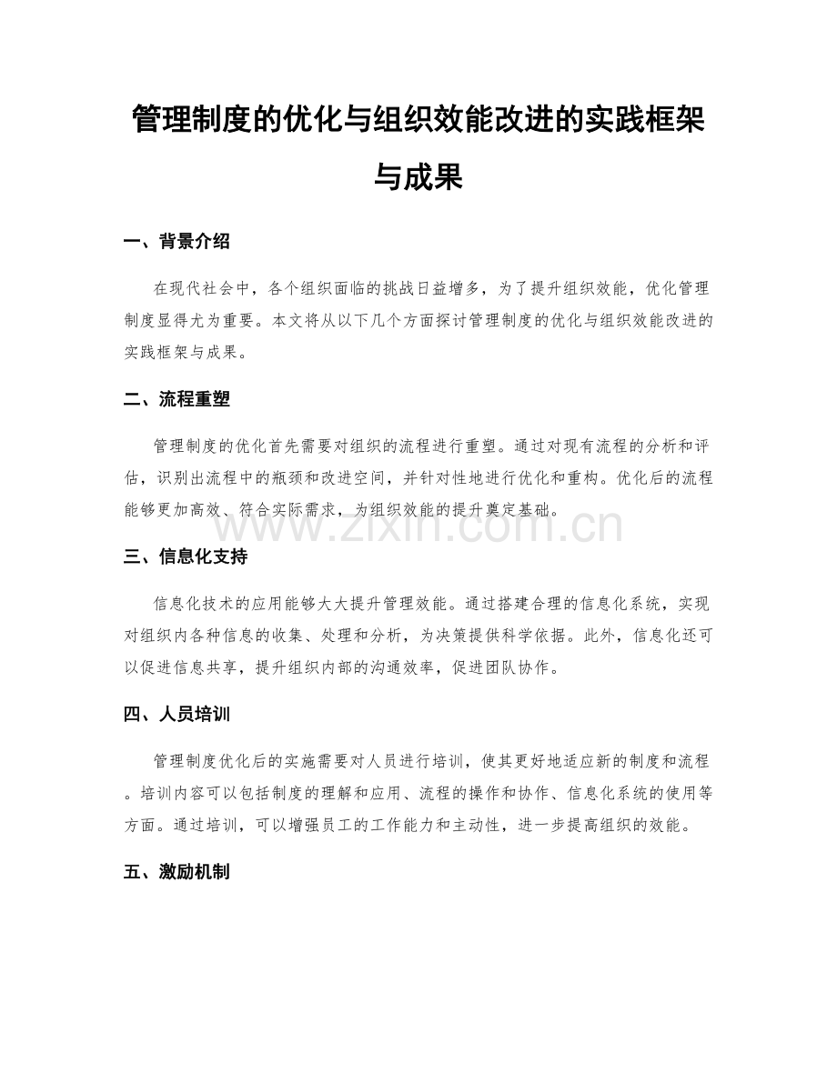 管理制度的优化与组织效能改进的实践框架与成果.docx_第1页