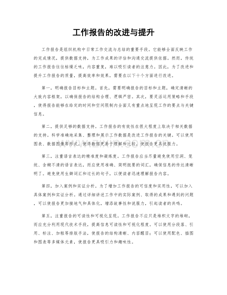 工作报告的改进与提升.docx_第1页