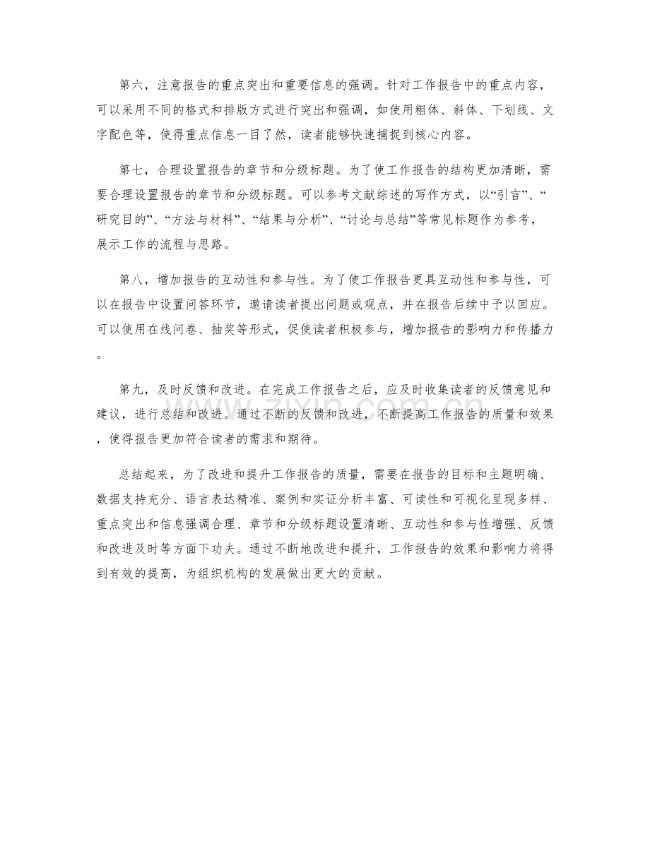 工作报告的改进与提升.docx_第2页