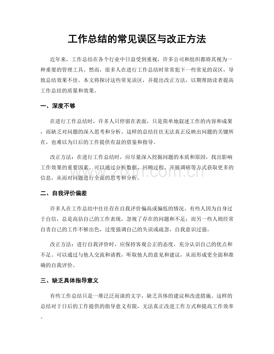 工作总结的常见误区与改正方法.docx_第1页