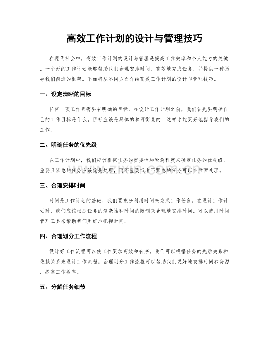 高效工作计划的设计与管理技巧.docx_第1页