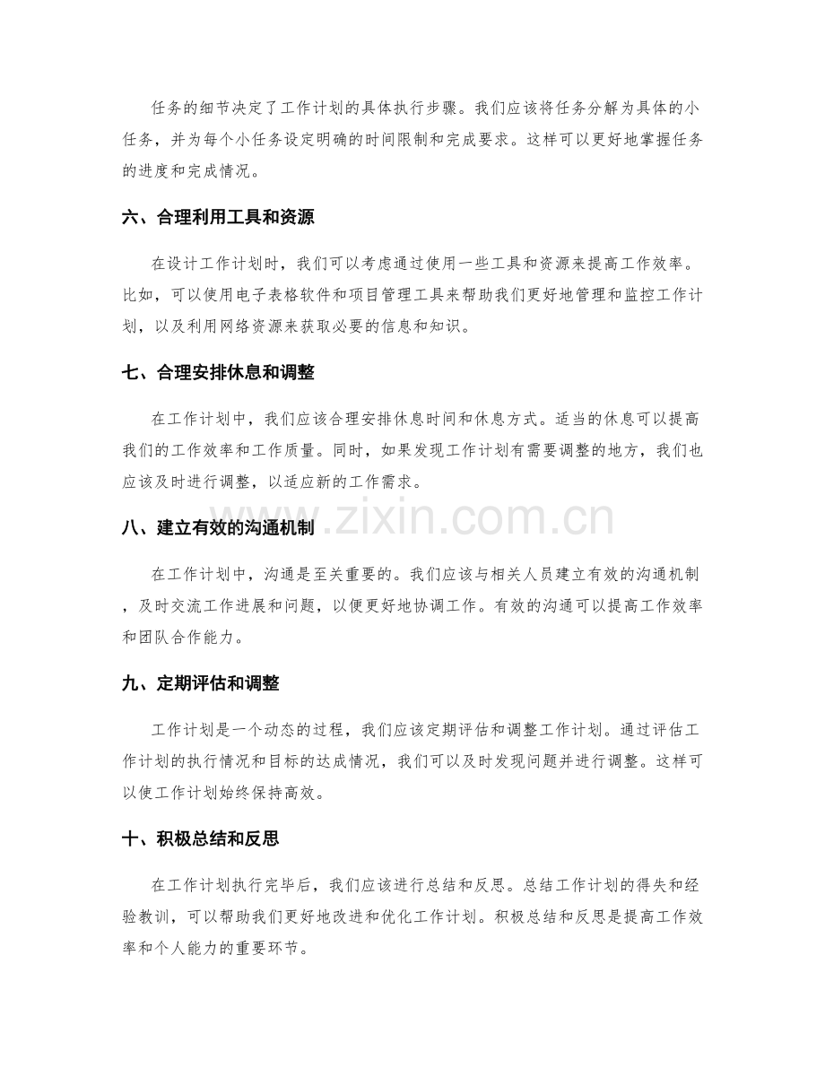 高效工作计划的设计与管理技巧.docx_第2页