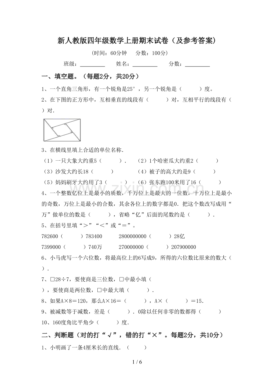 新人教版四年级数学上册期末试卷(及参考答案).doc_第1页