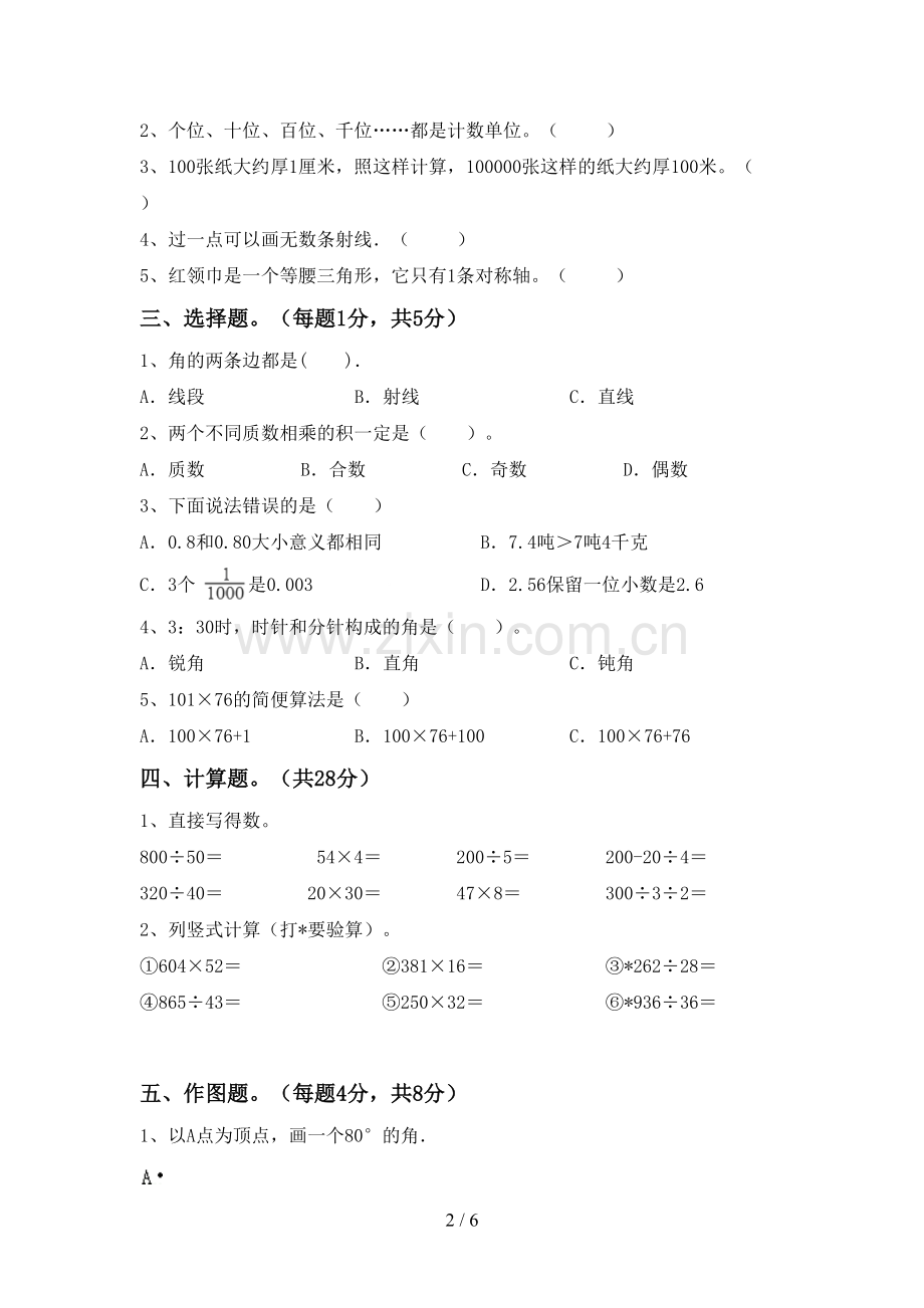 新人教版四年级数学上册期末试卷(及参考答案).doc_第2页