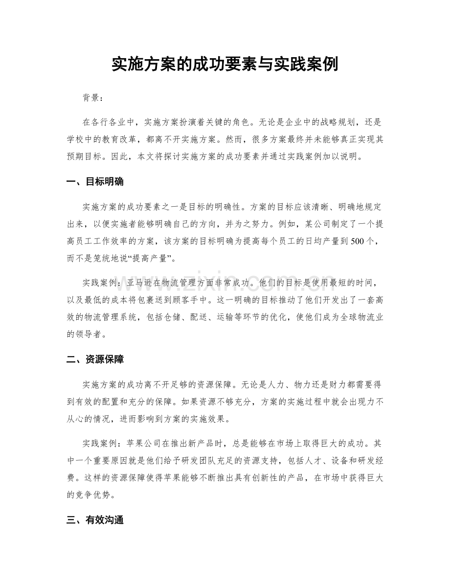 实施方案的成功要素与实践案例.docx_第1页