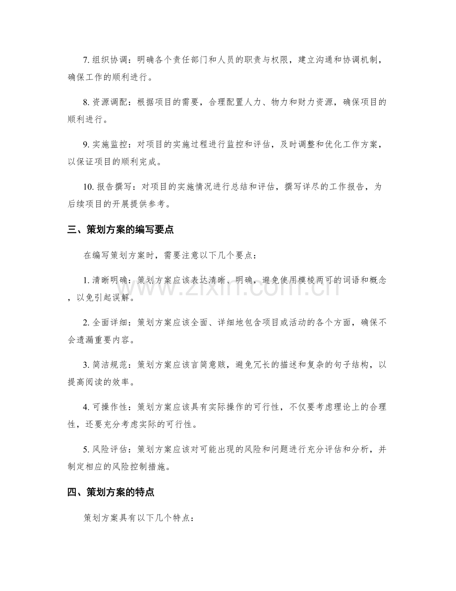 策划方案的编写要点和特点.docx_第2页