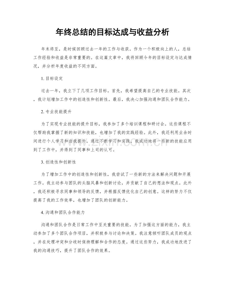 年终总结的目标达成与收益分析.docx_第1页