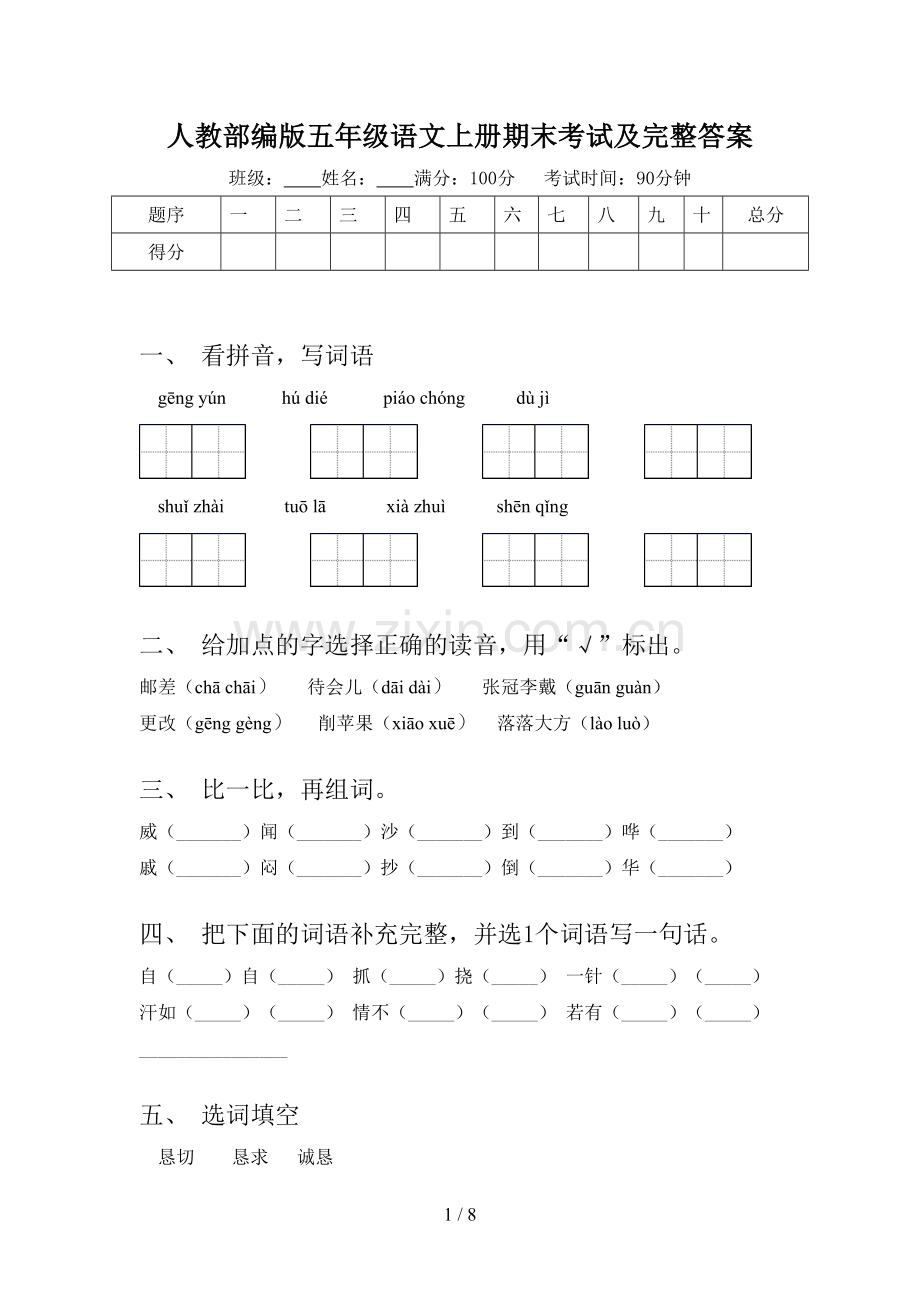 人教部编版五年级语文上册期末考试及完整答案.doc_第1页