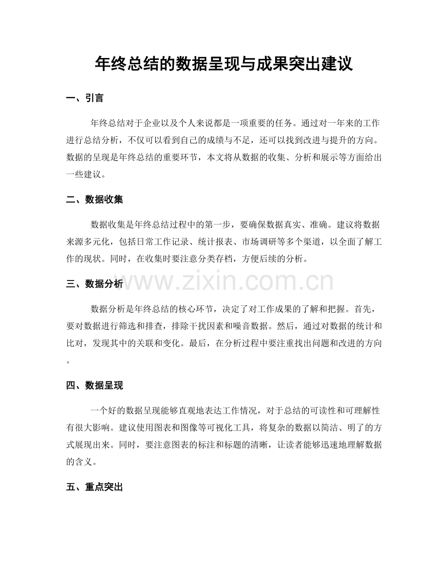 年终总结的数据呈现与成果突出建议.docx_第1页