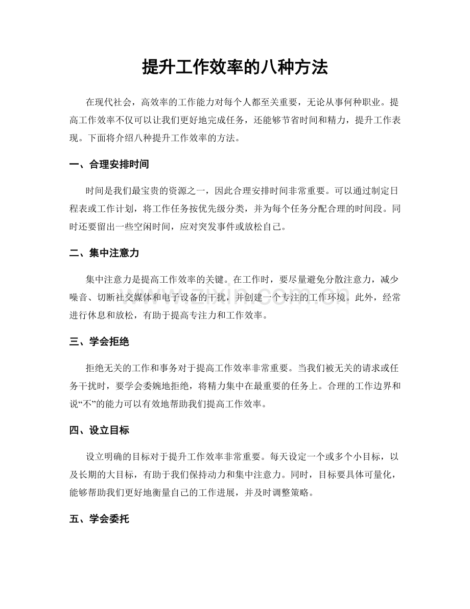 提升工作效率的八种方法.docx_第1页