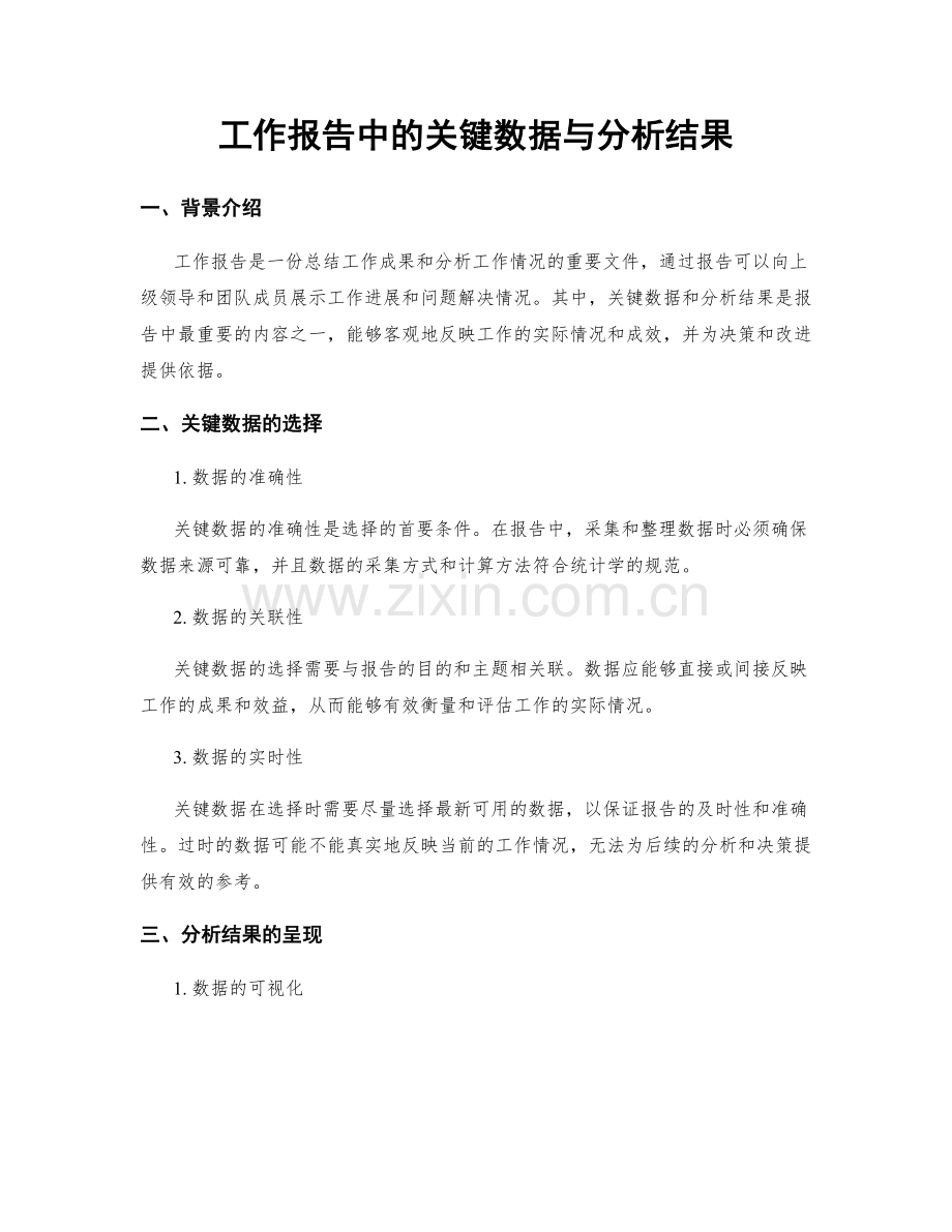 工作报告中的关键数据与分析结果.docx_第1页