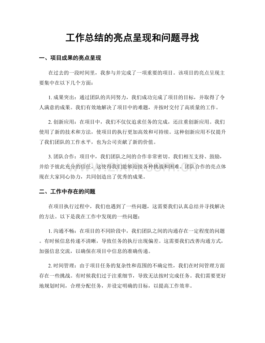 工作总结的亮点呈现和问题寻找.docx_第1页