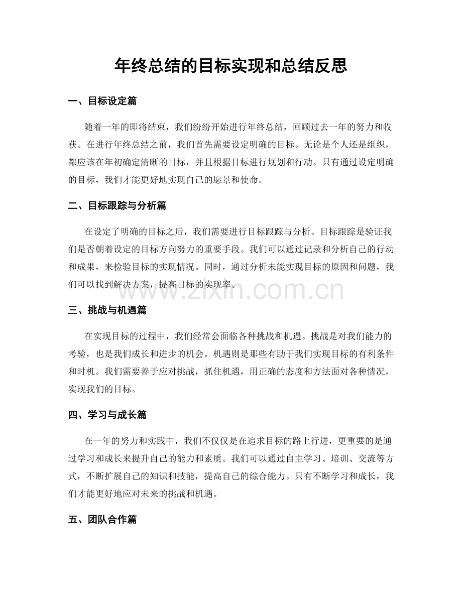 年终总结的目标实现和总结反思.docx_第1页