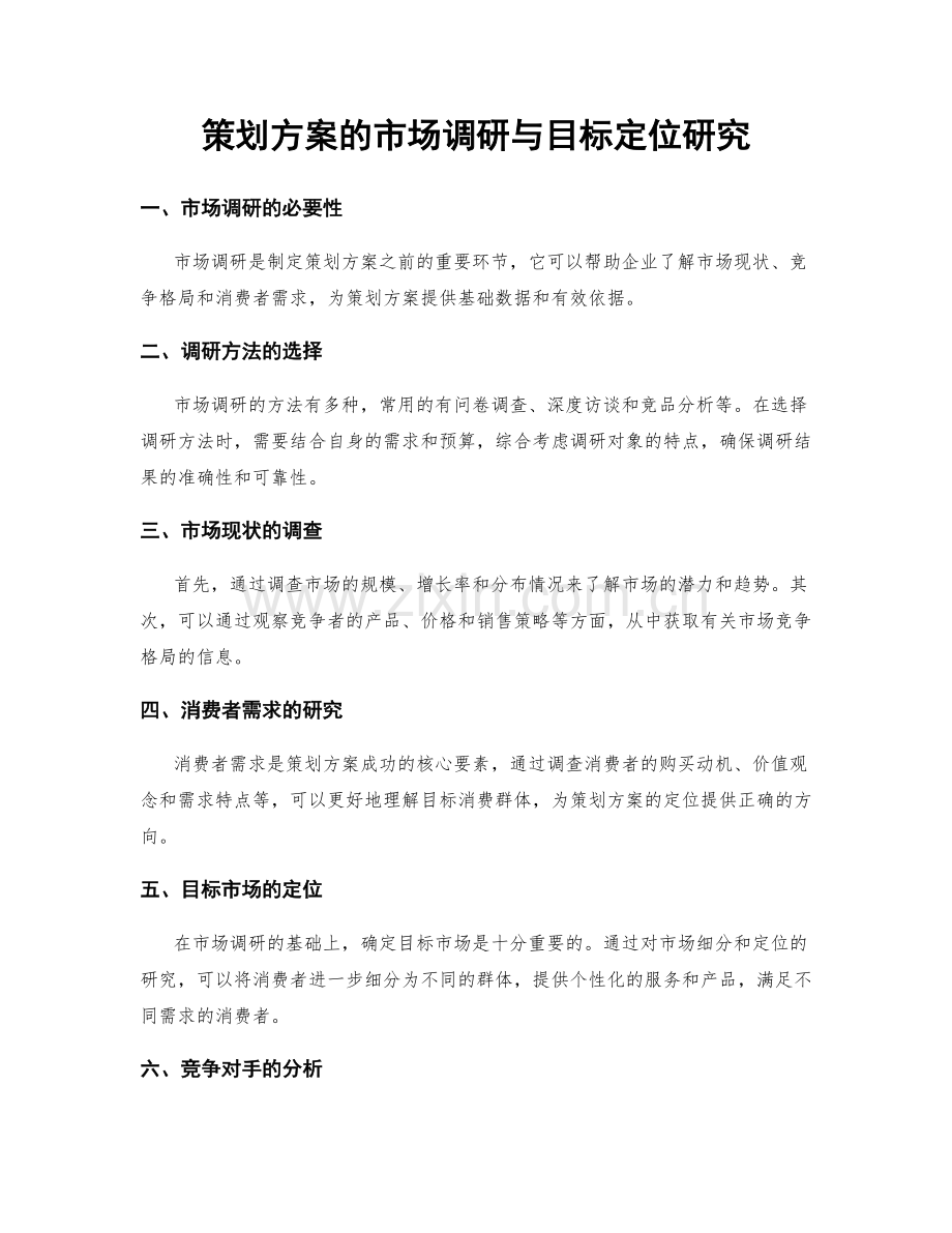 策划方案的市场调研与目标定位研究.docx_第1页