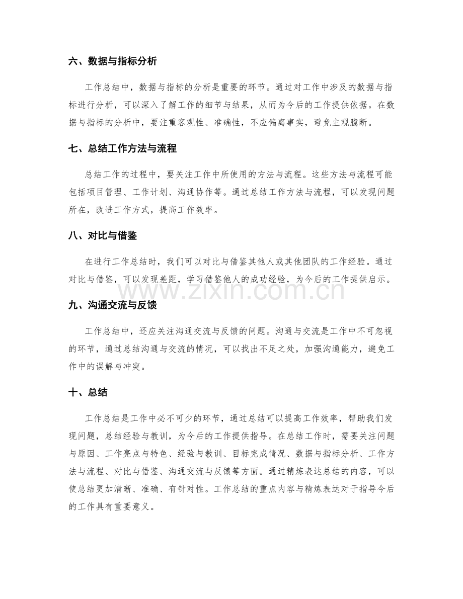 工作总结的重点内容与精炼表达.docx_第2页