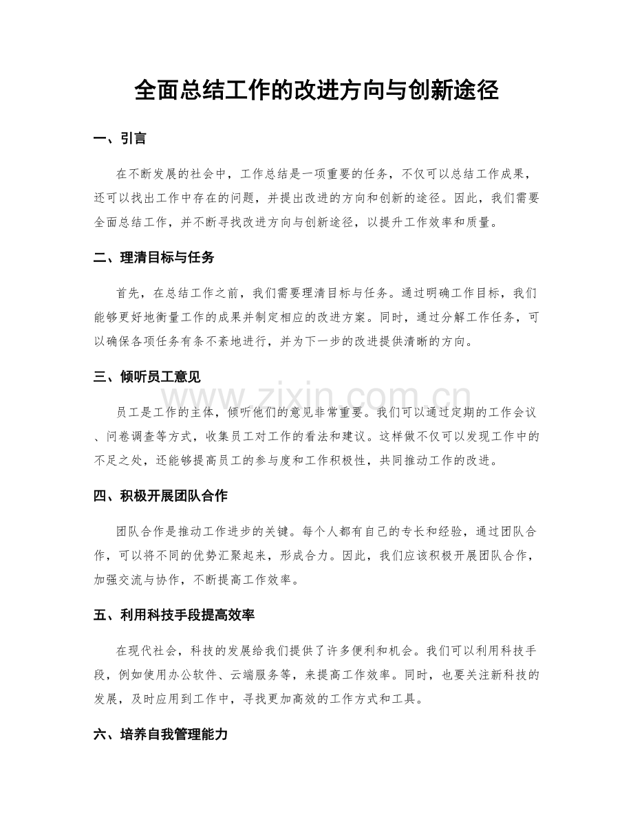 全面总结工作的改进方向与创新途径.docx_第1页