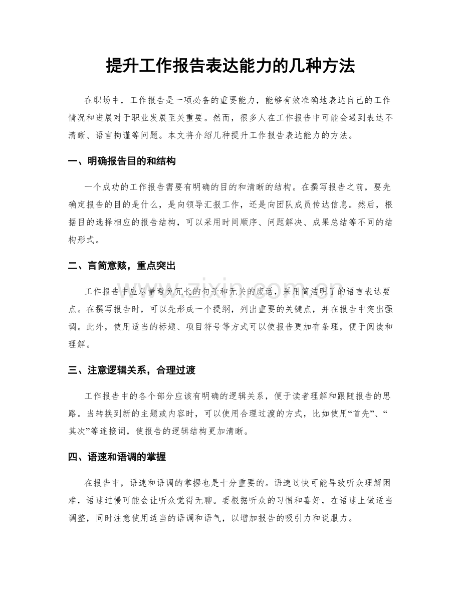 提升工作报告表达能力的几种方法.docx_第1页