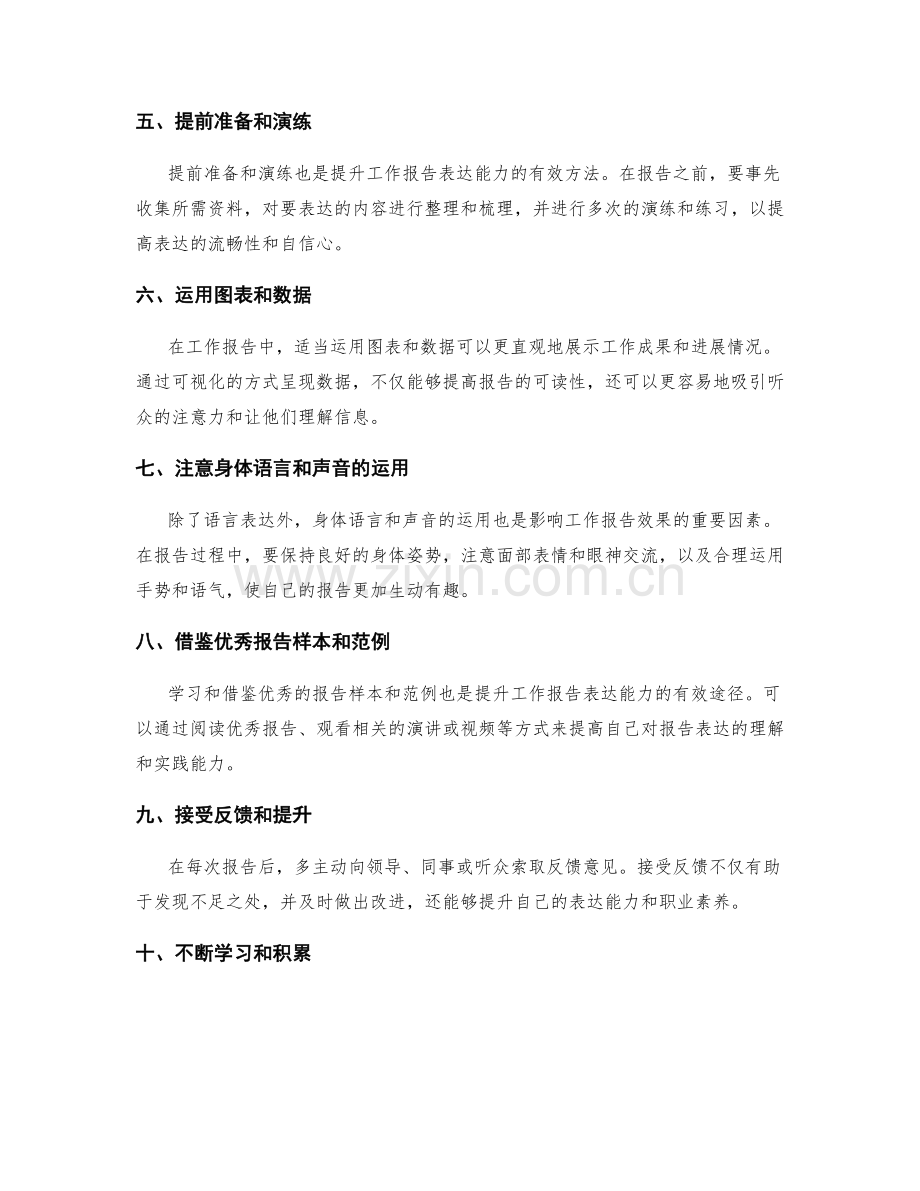 提升工作报告表达能力的几种方法.docx_第2页