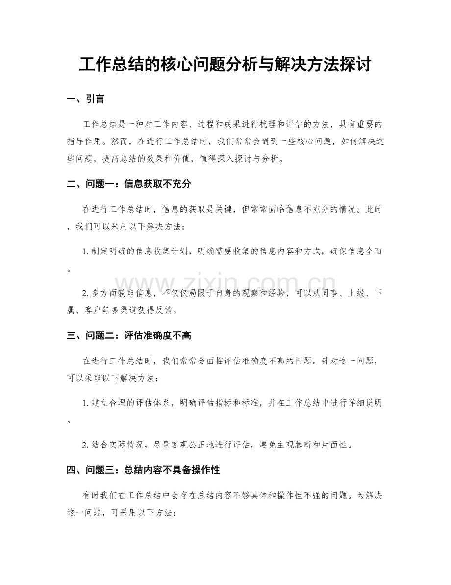 工作总结的核心问题分析与解决方法探讨.docx_第1页