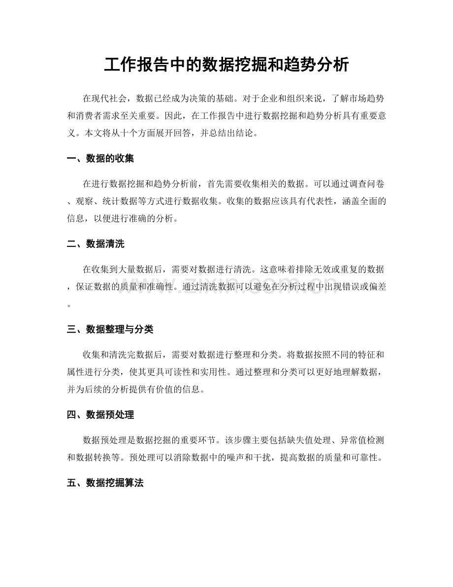 工作报告中的数据挖掘和趋势分析.docx_第1页