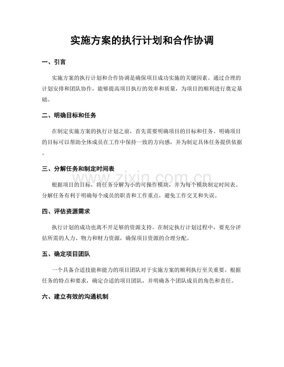 实施方案的执行计划和合作协调.docx_第1页